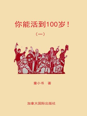 cover image of 你能活到100岁！